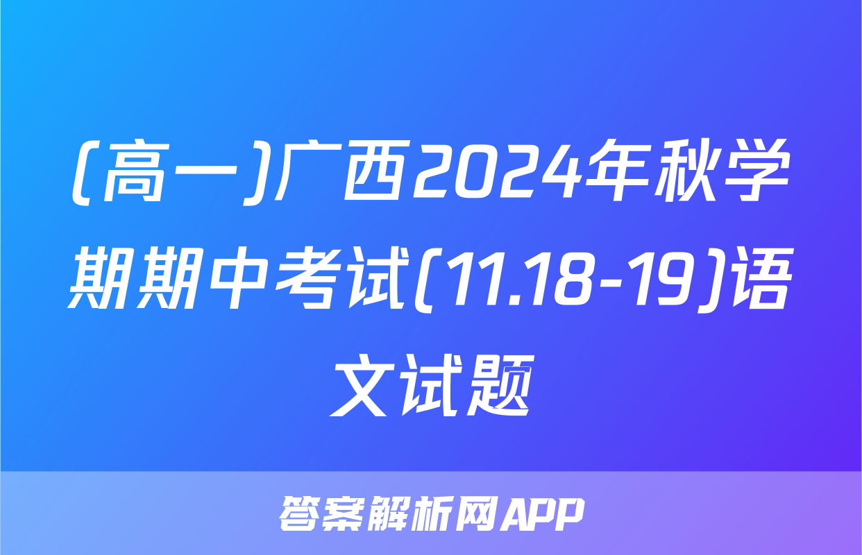 (高一)广西2024年秋学期期中考试(11.18-19)语文试题