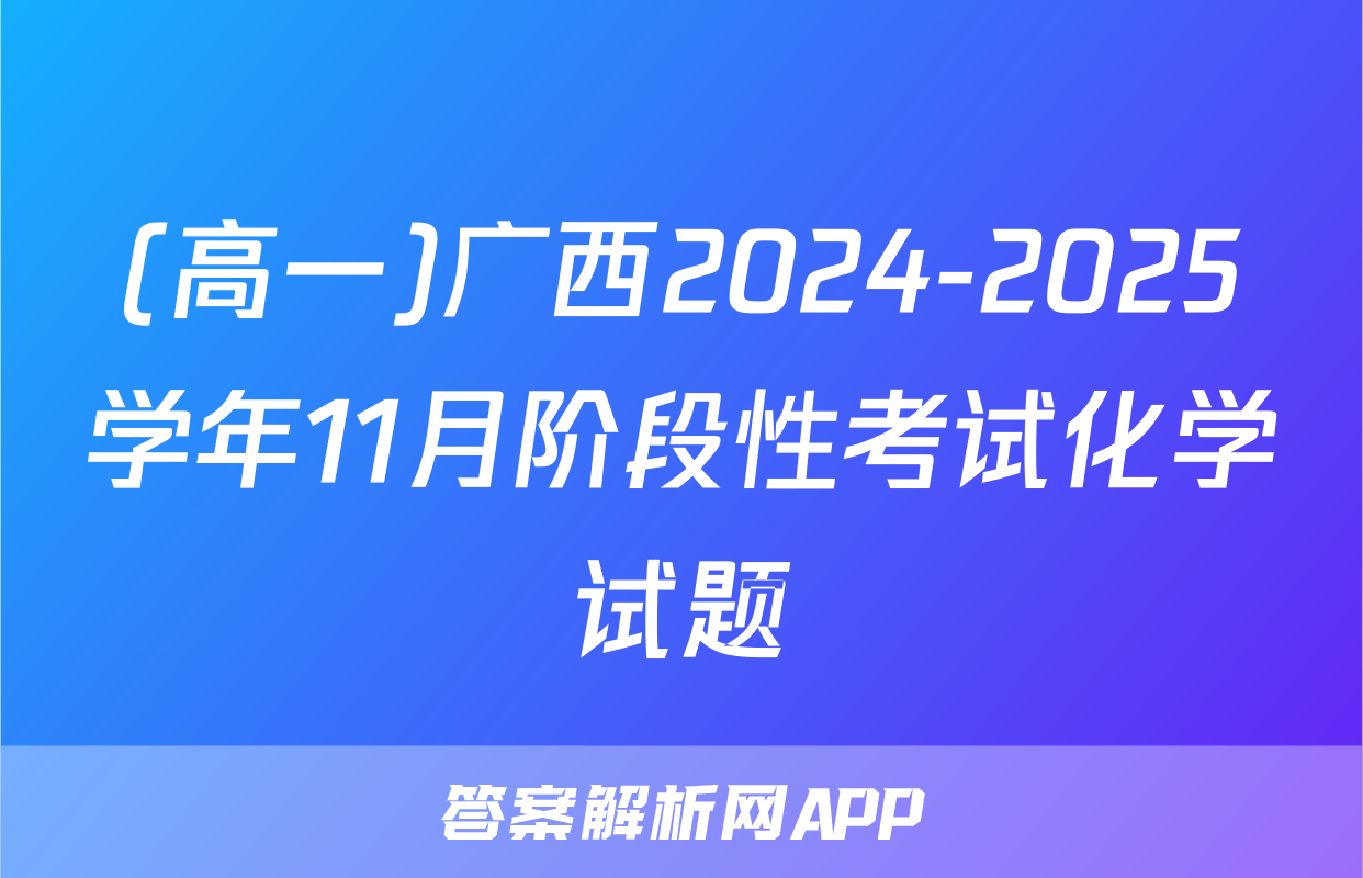 (高一)广西2024-2025学年11月阶段性考试化学试题