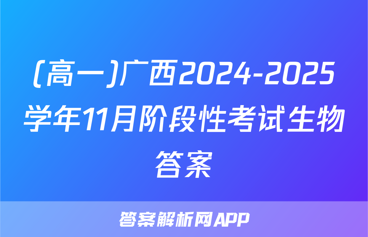 (高一)广西2024-2025学年11月阶段性考试生物答案
