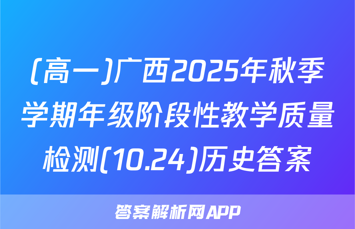 (高一)广西2025年秋季学期年级阶段性教学质量检测(10.24)历史答案
