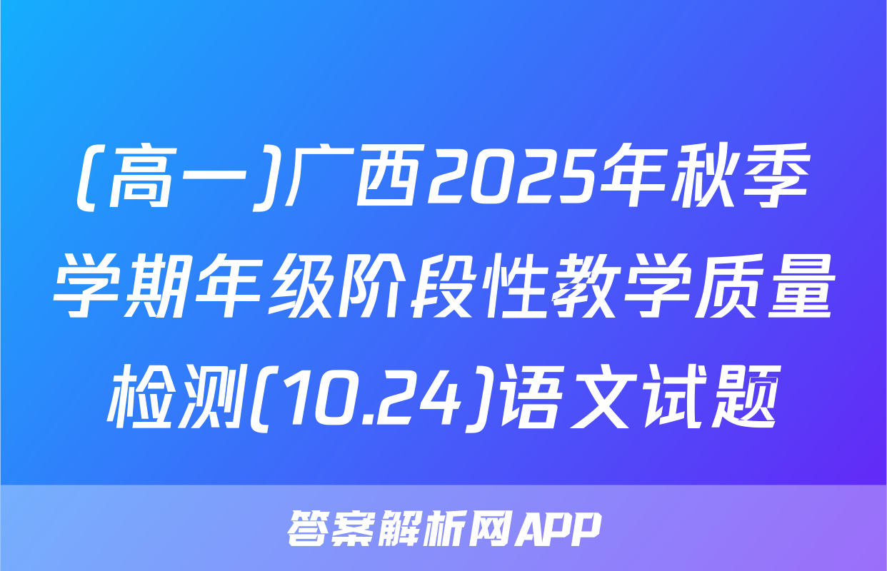 (高一)广西2025年秋季学期年级阶段性教学质量检测(10.24)语文试题