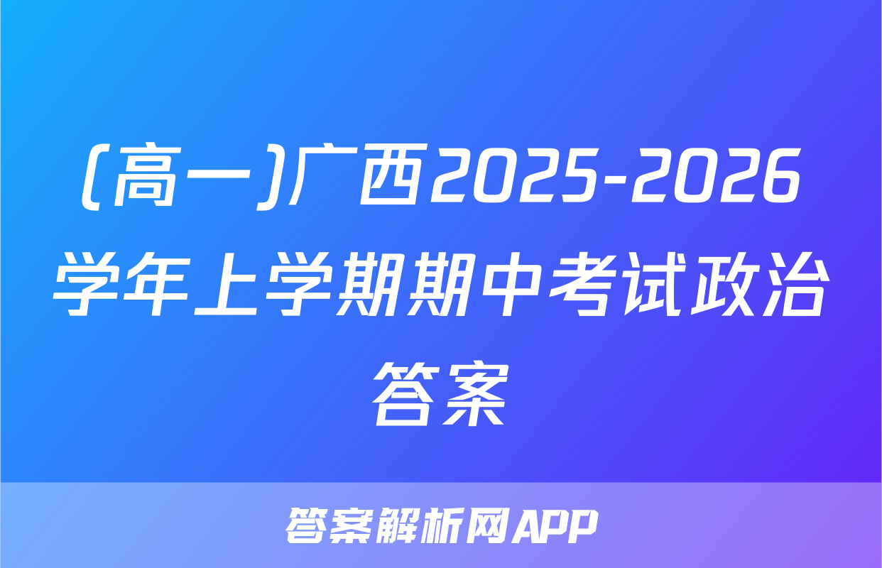 (高一)广西2025-2026学年上学期期中考试政治答案
