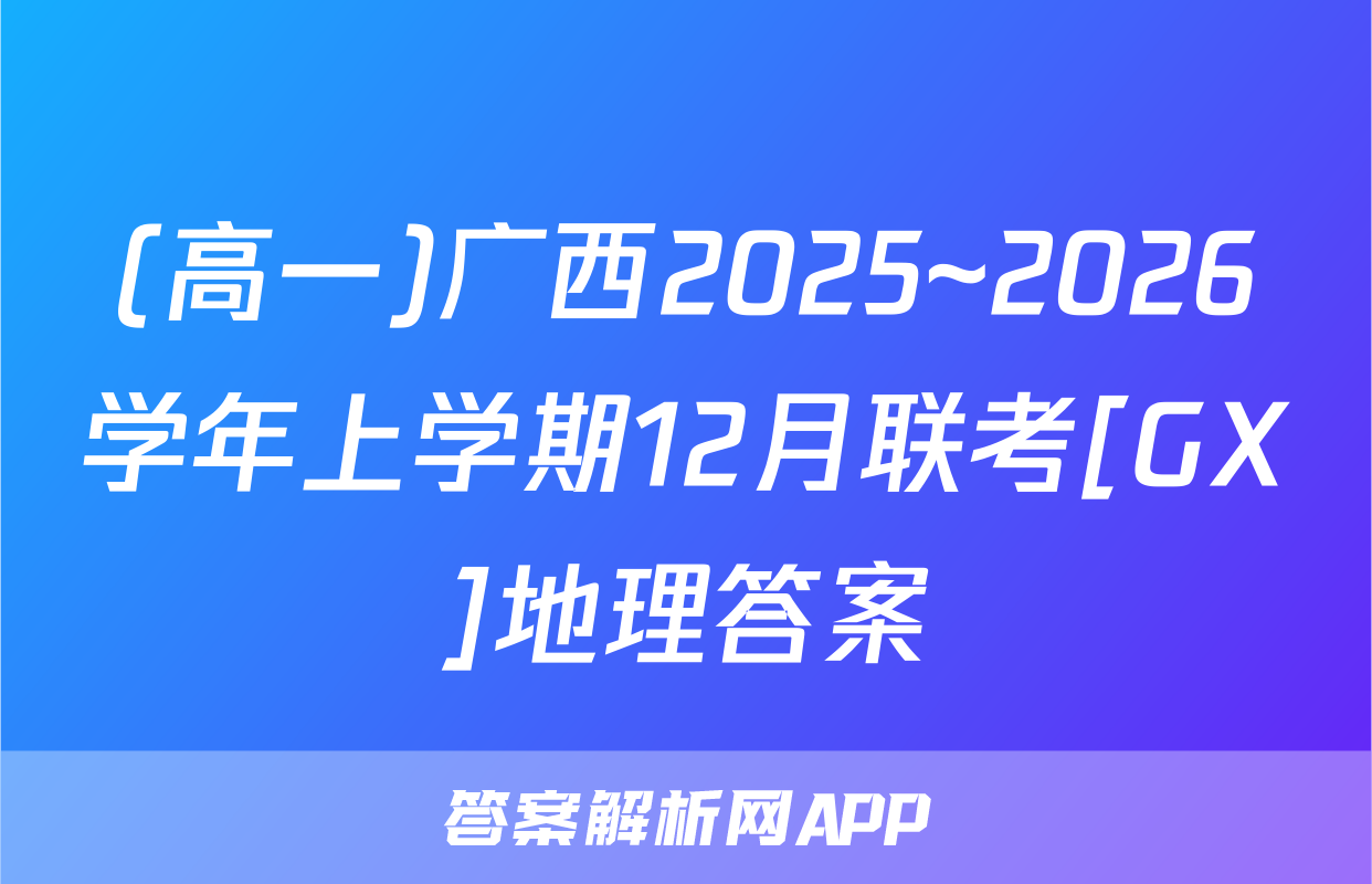 (高一)广西2025~2026学年上学期12月联考[GX]地理答案