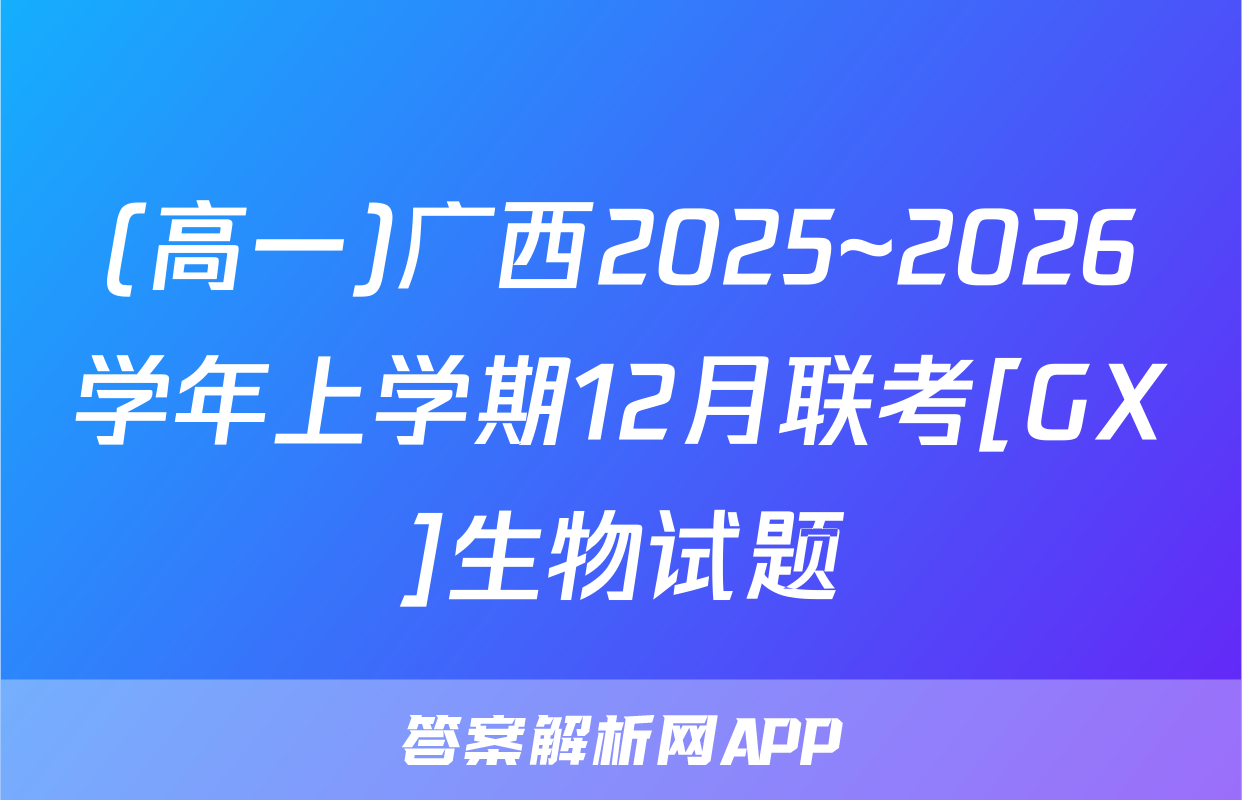(高一)广西2025~2026学年上学期12月联考[GX]生物试题