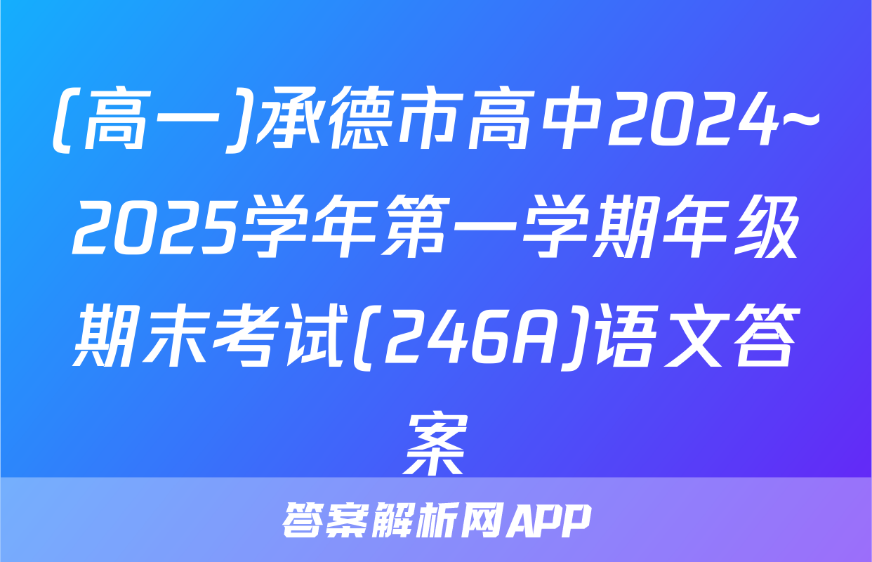 (高一)承德市高中2024~2025学年第一学期年级期末考试(246A)语文答案