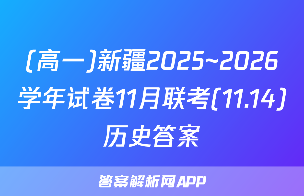 (高一)新疆2025~2026学年试卷11月联考(11.14)历史答案