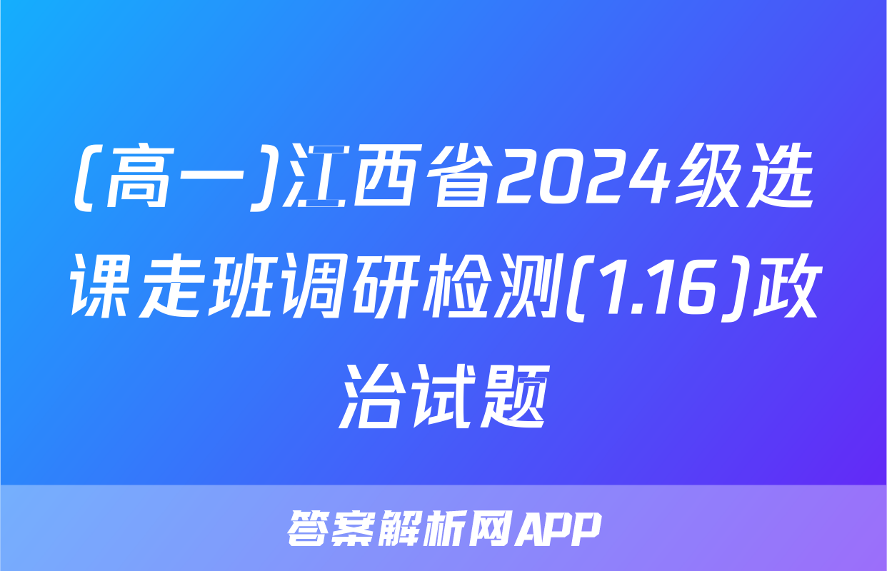(高一)江西省2024级选课走班调研检测(1.16)政治试题