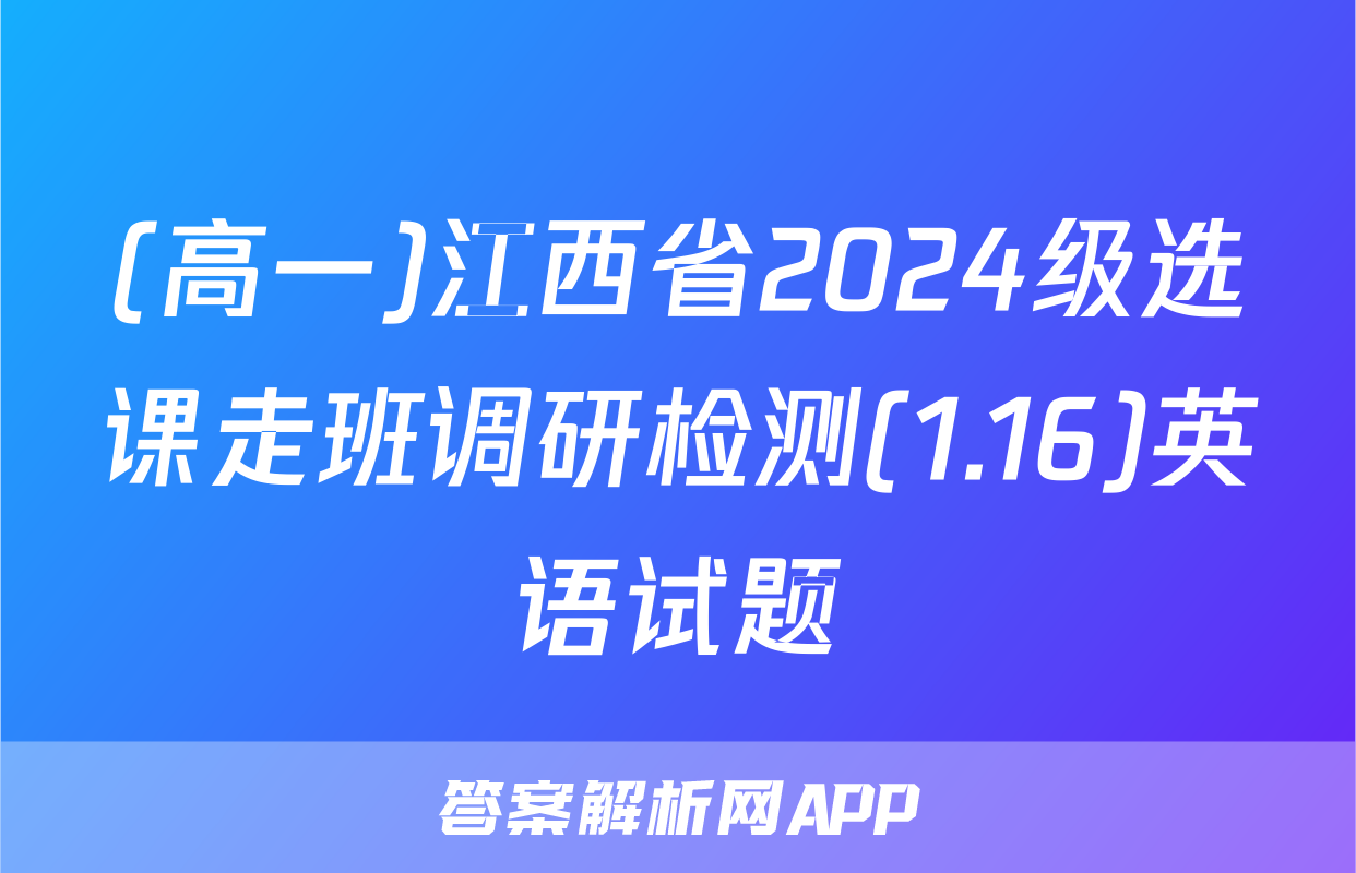 (高一)江西省2024级选课走班调研检测(1.16)英语试题