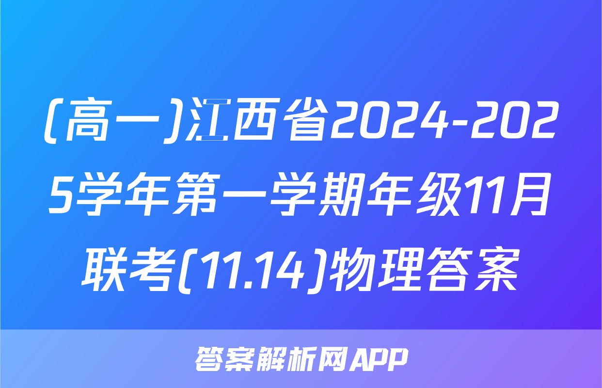 (高一)江西省2024-2025学年第一学期年级11月联考(11.14)物理答案