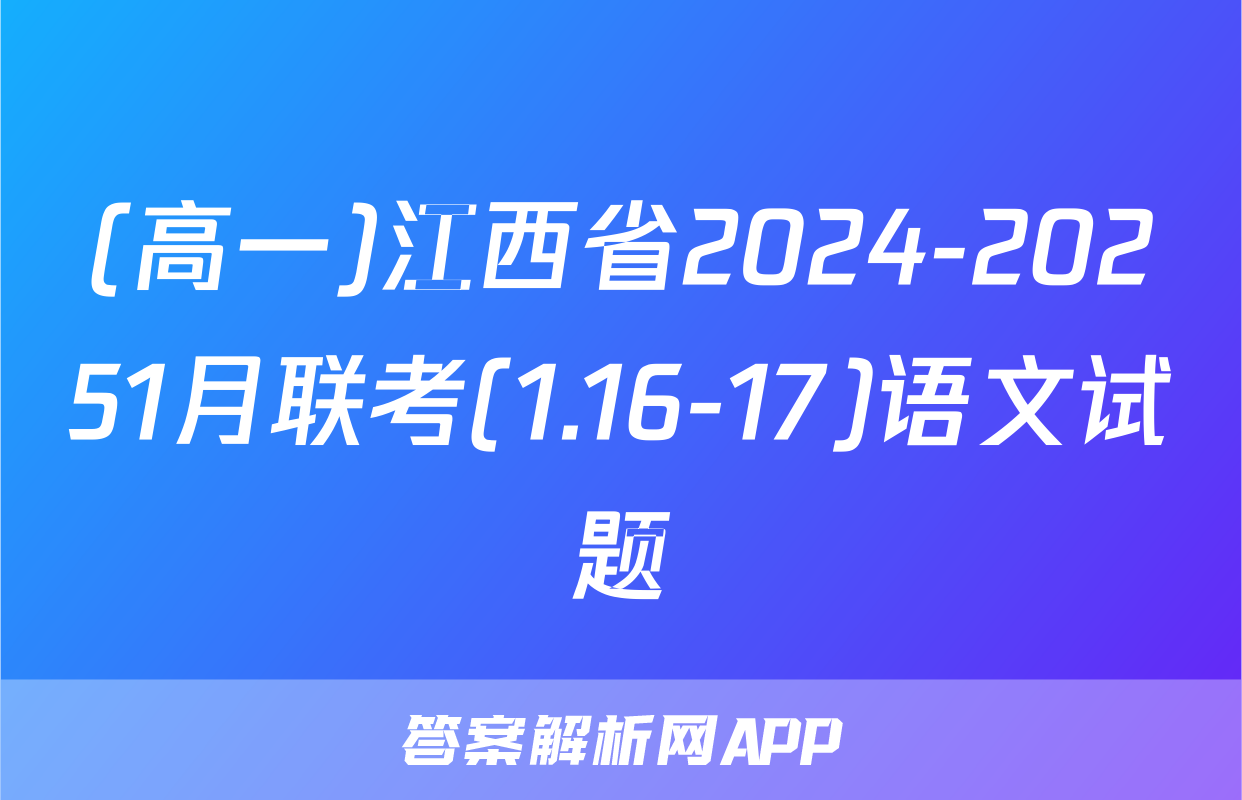 (高一)江西省2024-20251月联考(1.16-17)语文试题