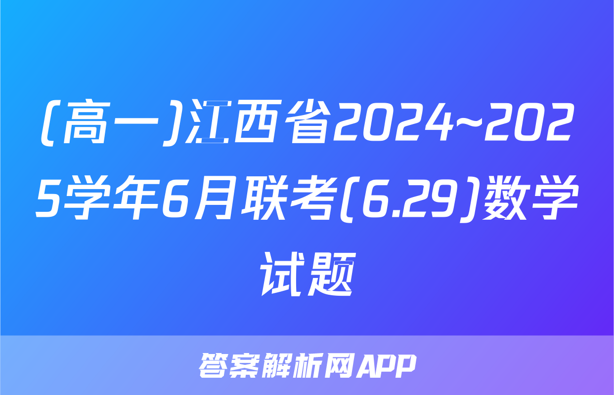 (高一)江西省2024~2025学年6月联考(6.29)数学试题