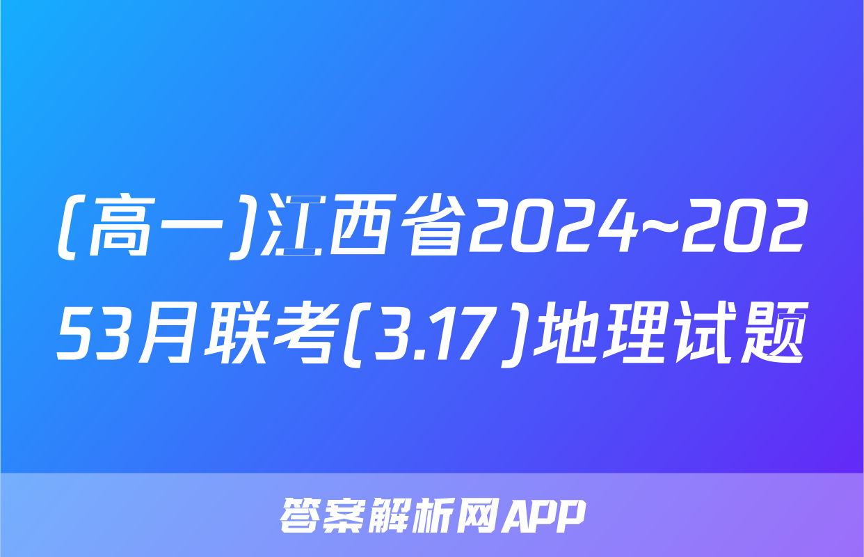 (高一)江西省2024~20253月联考(3.17)地理试题