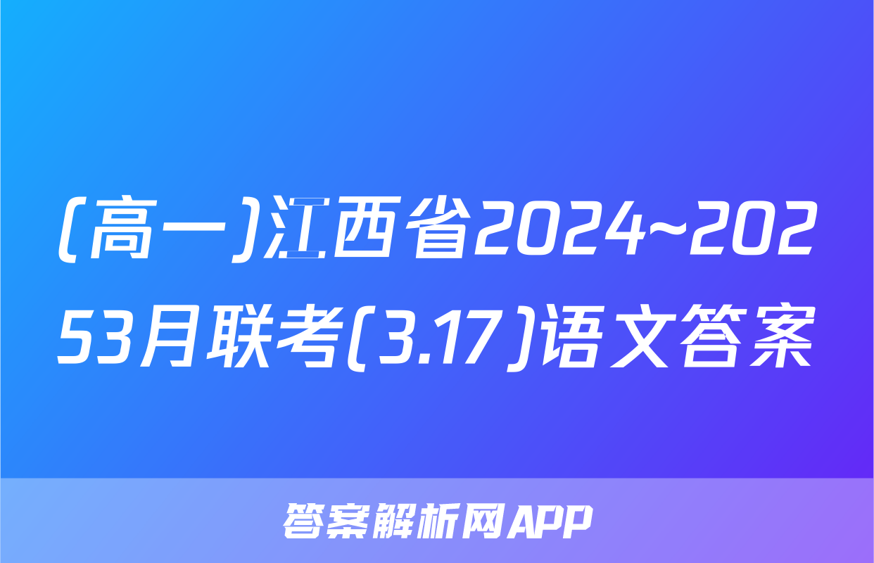 (高一)江西省2024~20253月联考(3.17)语文答案