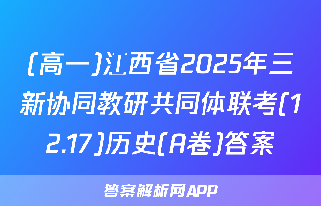 (高一)江西省2025年三新协同教研共同体联考(12.17)历史(A卷)答案