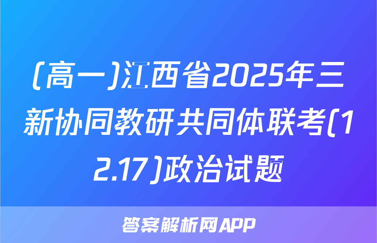 (高一)江西省2025年三新协同教研共同体联考(12.17)政治试题