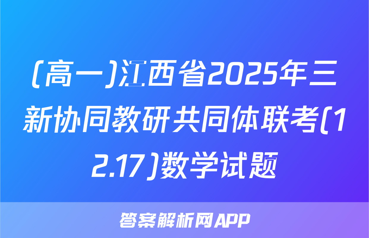 (高一)江西省2025年三新协同教研共同体联考(12.17)数学试题
