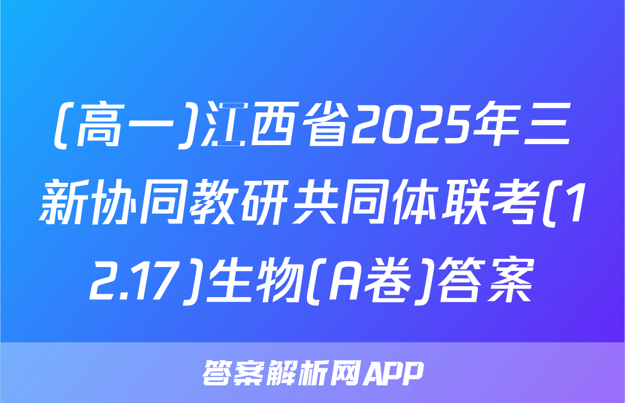 (高一)江西省2025年三新协同教研共同体联考(12.17)生物(A卷)答案