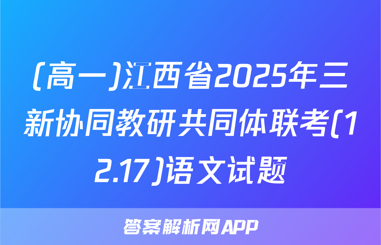 (高一)江西省2025年三新协同教研共同体联考(12.17)语文试题