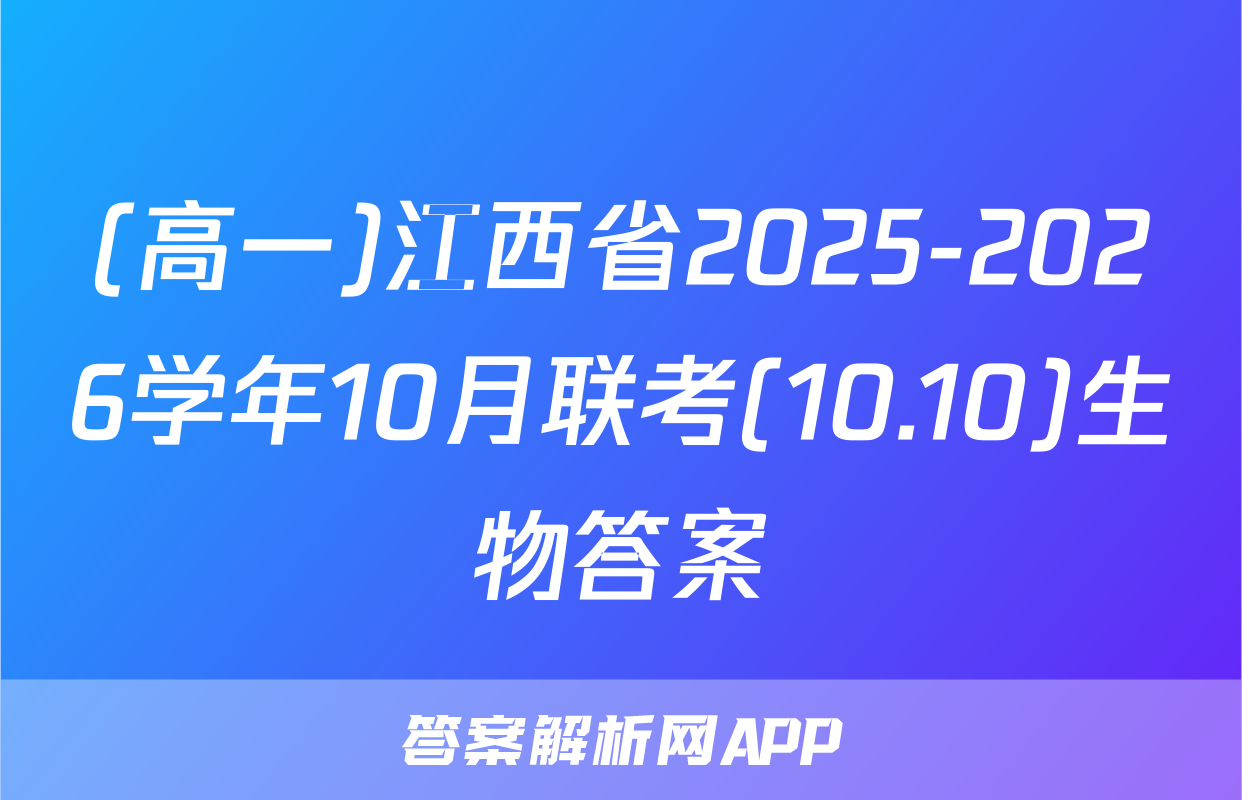 (高一)江西省2025-2026学年10月联考(10.10)生物答案