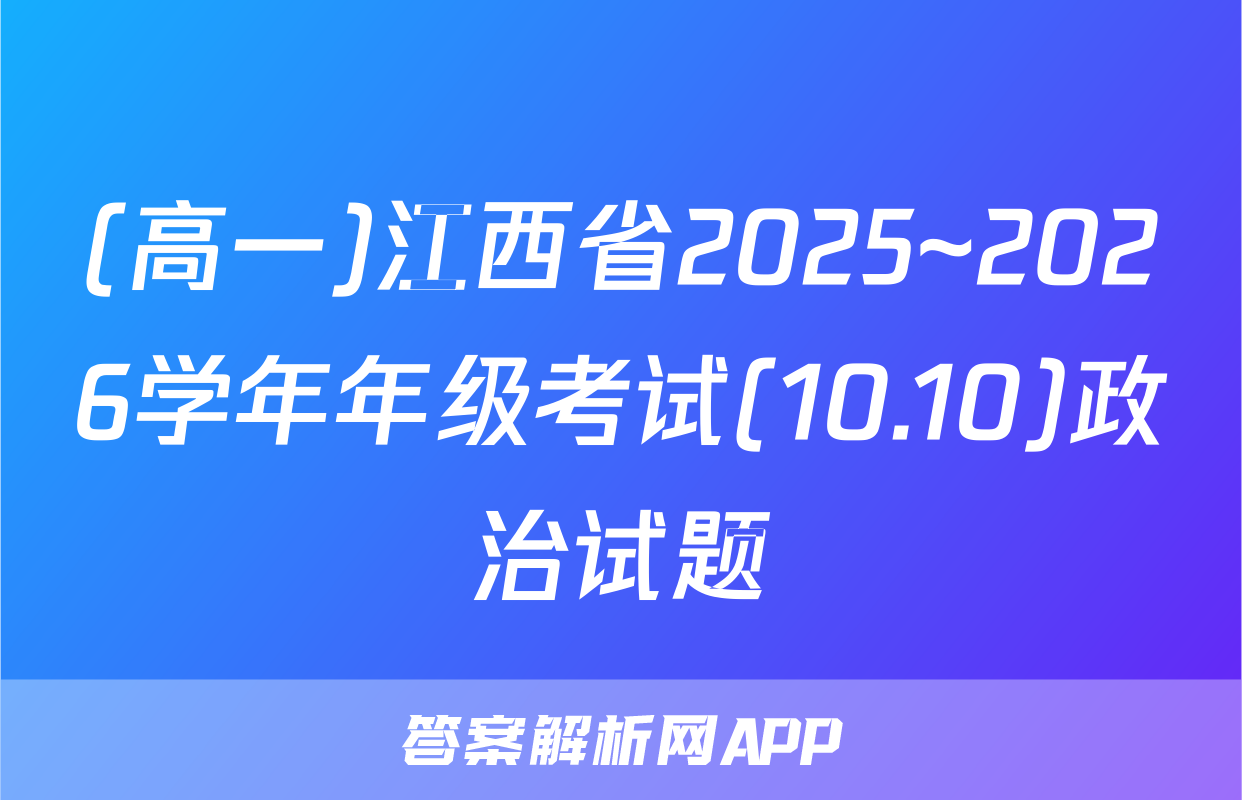 (高一)江西省2025~2026学年年级考试(10.10)政治试题