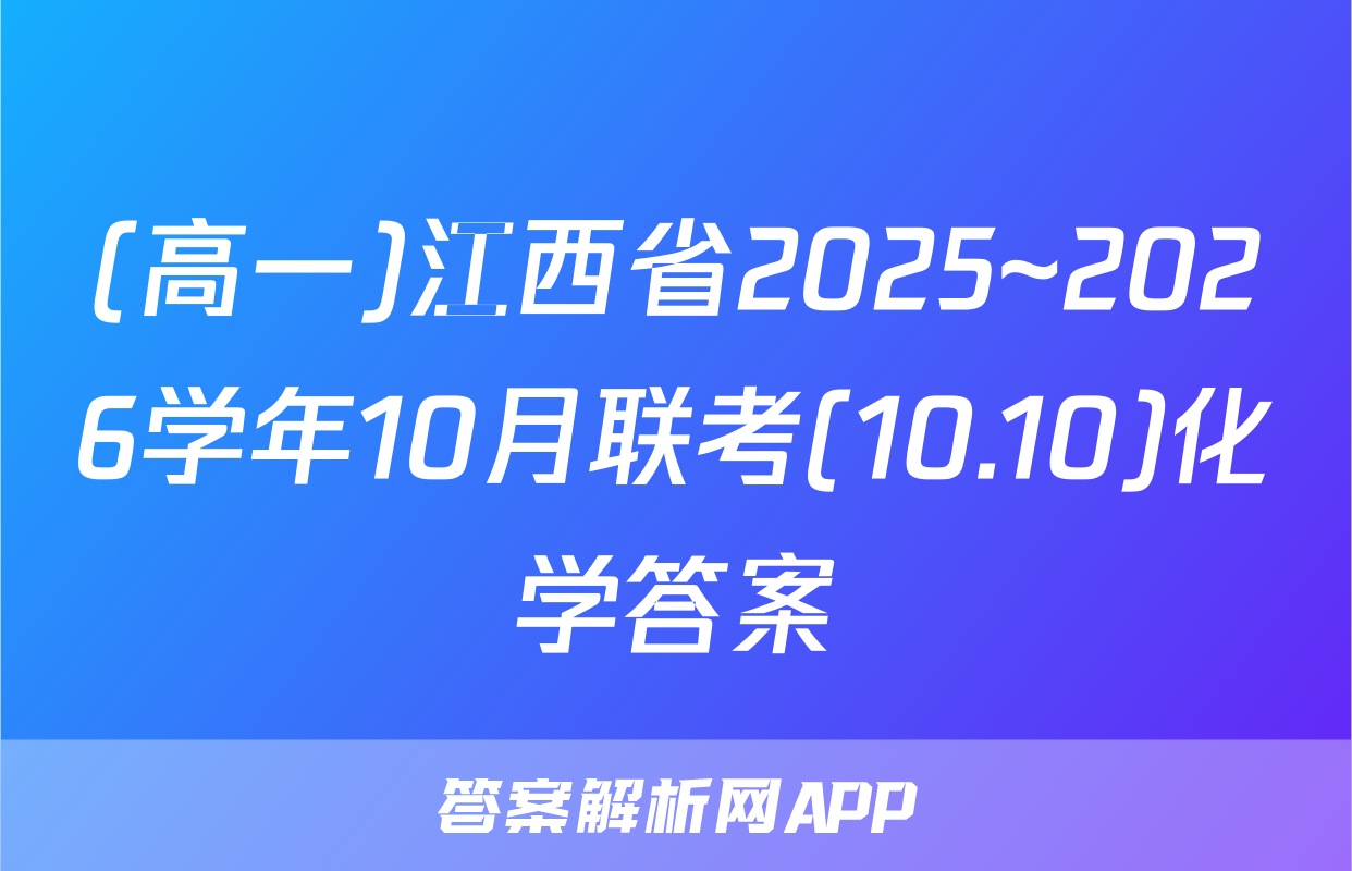 (高一)江西省2025~2026学年10月联考(10.10)化学答案