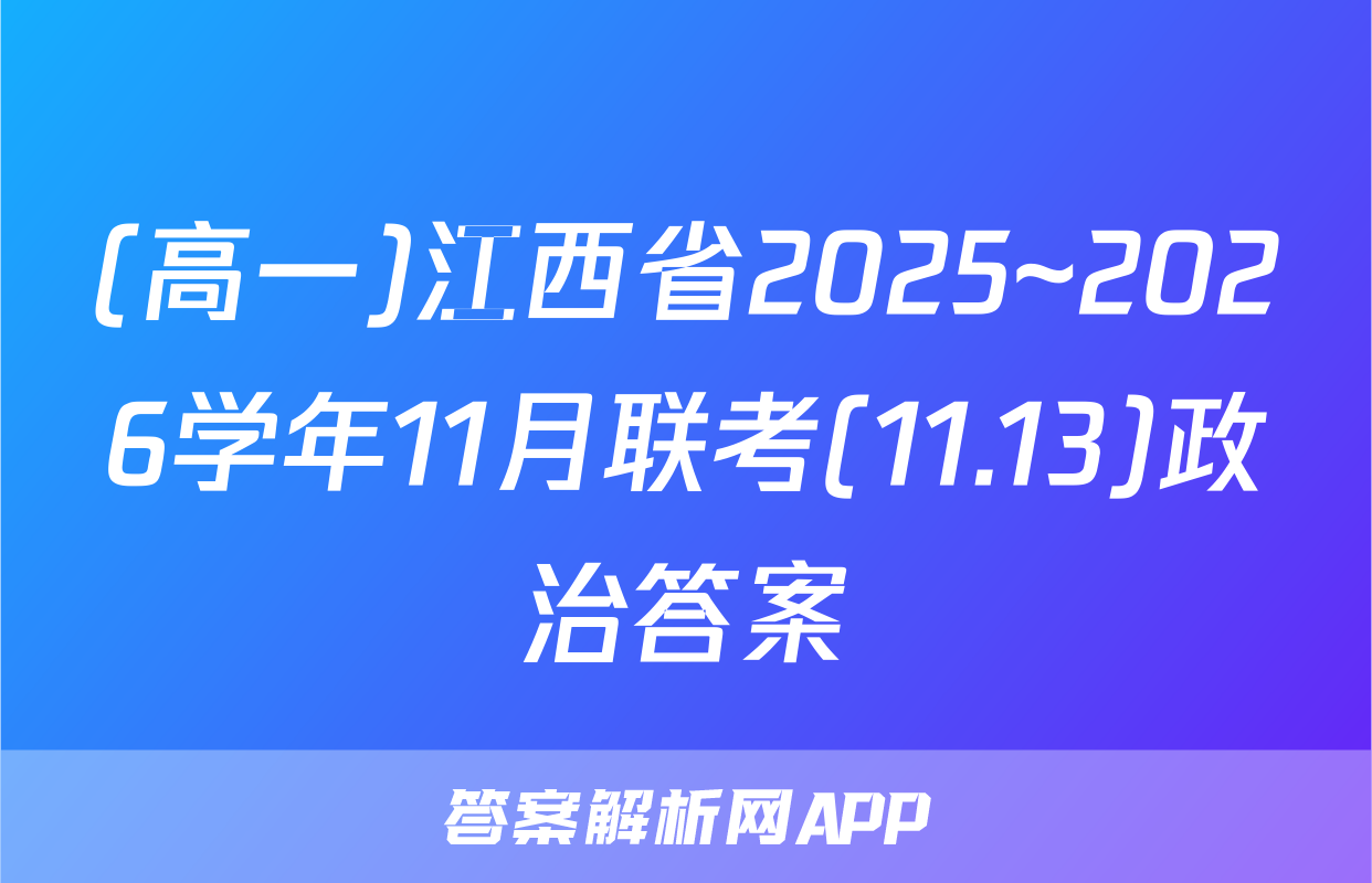 (高一)江西省2025~2026学年11月联考(11.13)政治答案