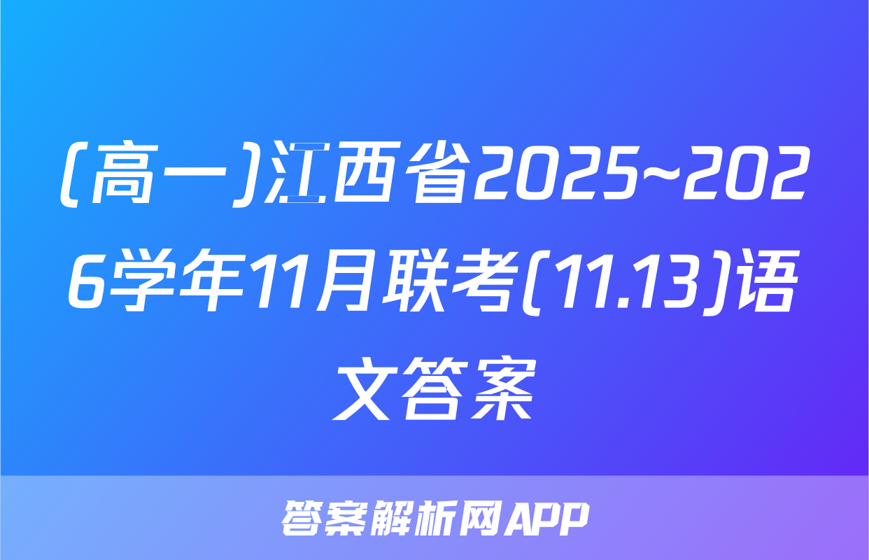 (高一)江西省2025~2026学年11月联考(11.13)语文答案