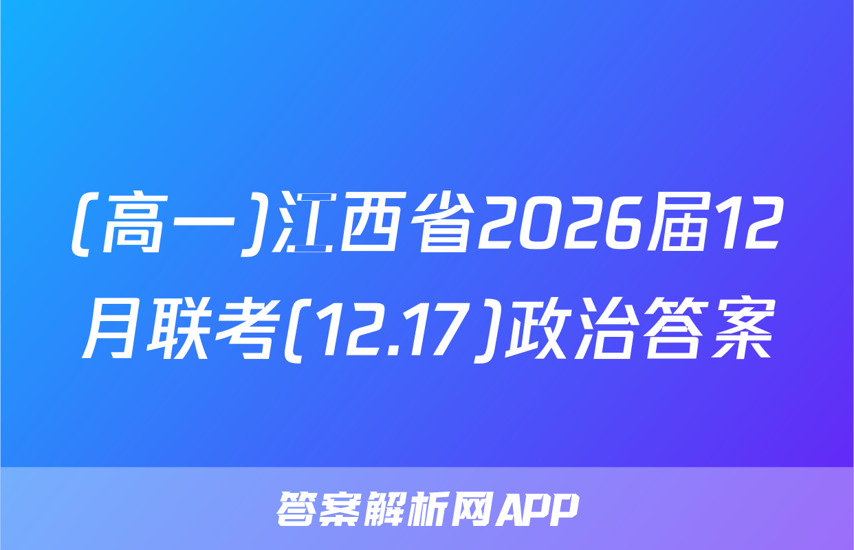(高一)江西省2026届12月联考(12.17)政治答案