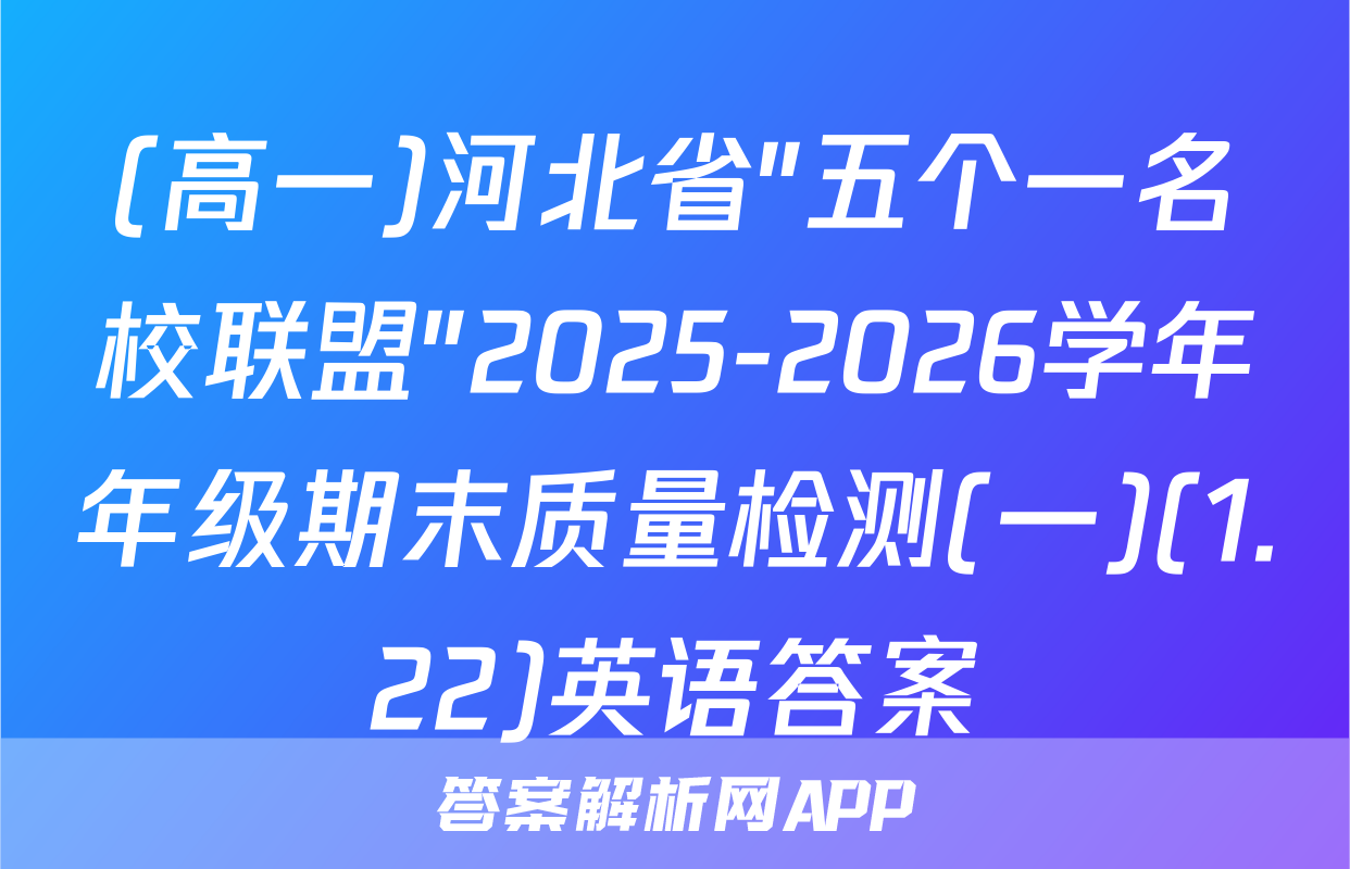 (高一)河北省"五个一名校联盟"2025-2026学年年级期末质量检测(一)(1.22)英语答案