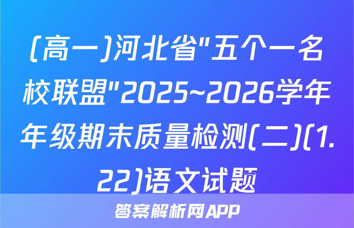 (高一)河北省"五个一名校联盟"2025~2026学年年级期末质量检测(二)(1.22)语文试题
