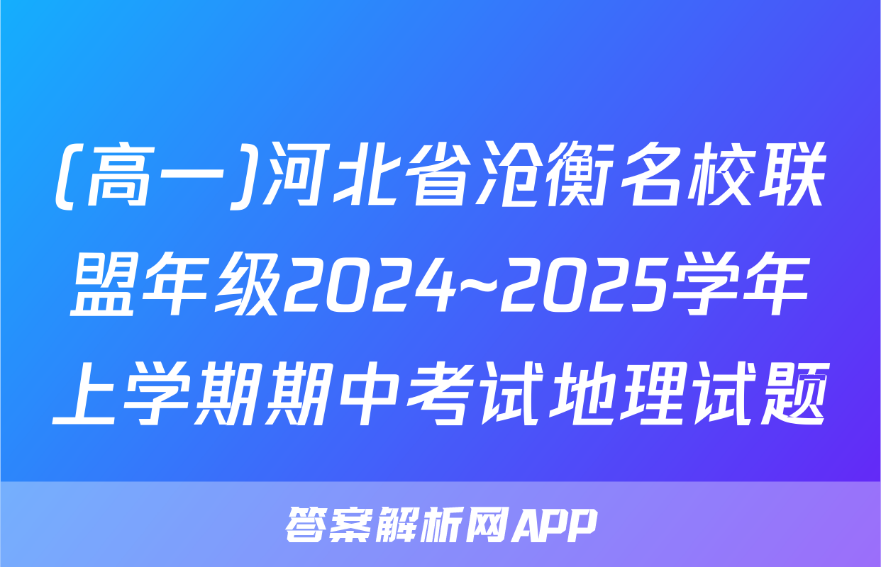 (高一)河北省沧衡名校联盟年级2024~2025学年上学期期中考试地理试题
