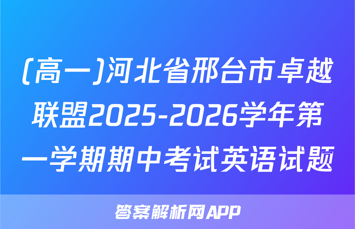 (高一)河北省邢台市卓越联盟2025-2026学年第一学期期中考试英语试题