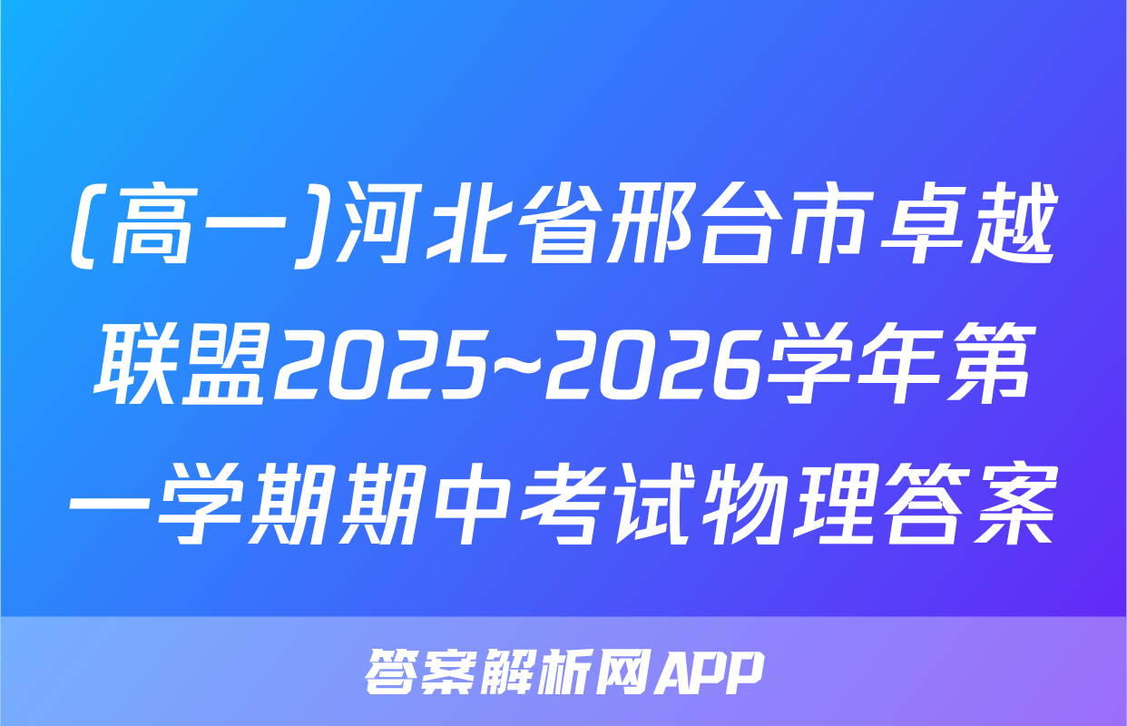 (高一)河北省邢台市卓越联盟2025~2026学年第一学期期中考试物理答案