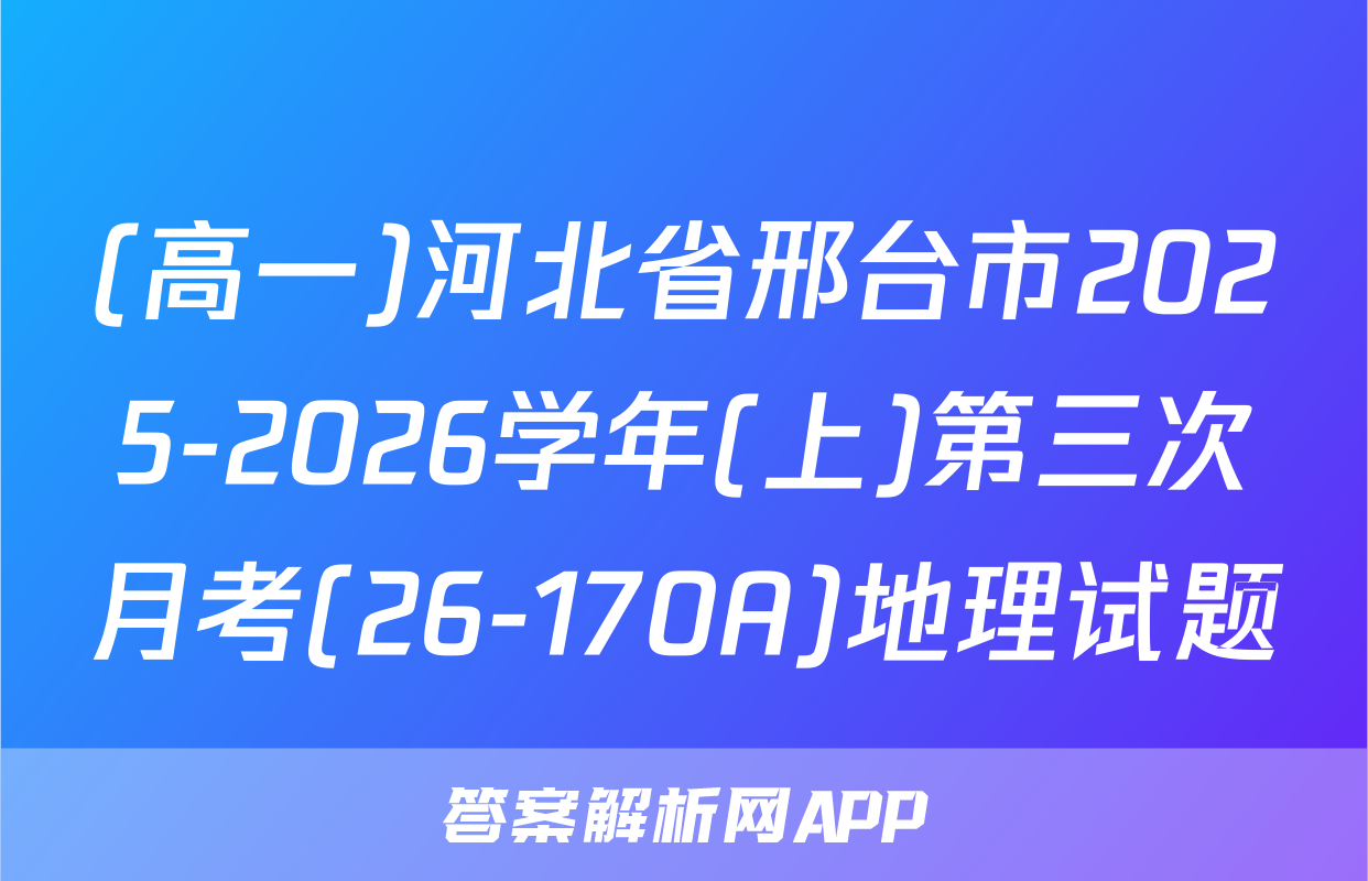 (高一)河北省邢台市2025-2026学年(上)第三次月考(26-170A)地理试题