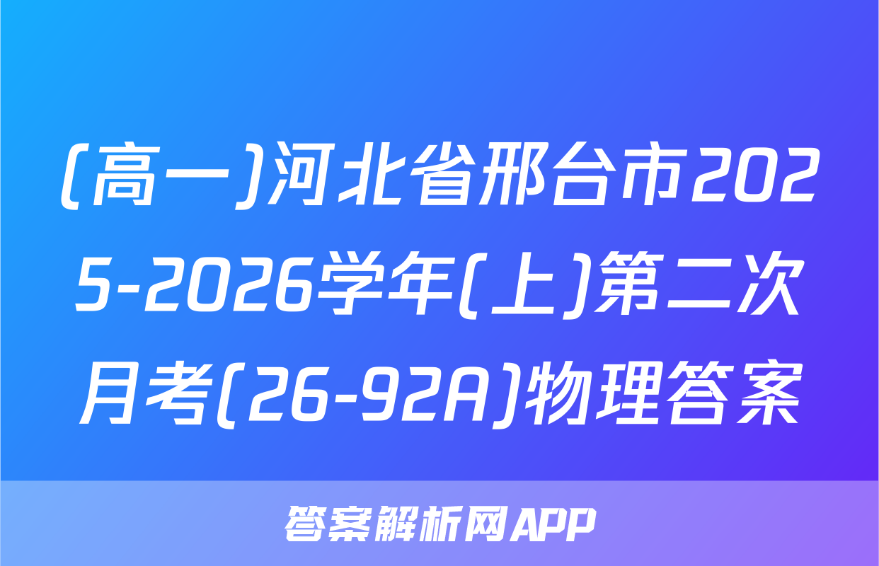 (高一)河北省邢台市2025-2026学年(上)第二次月考(26-92A)物理答案