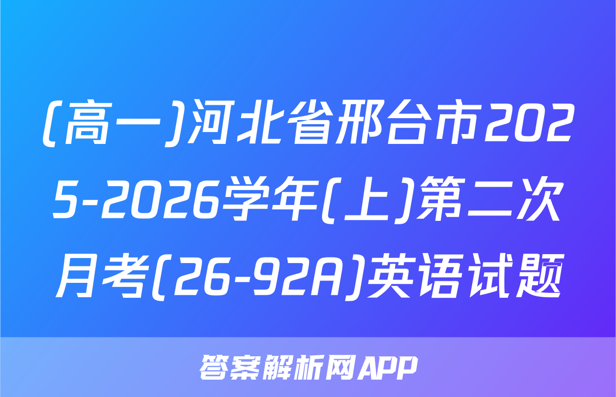 (高一)河北省邢台市2025-2026学年(上)第二次月考(26-92A)英语试题