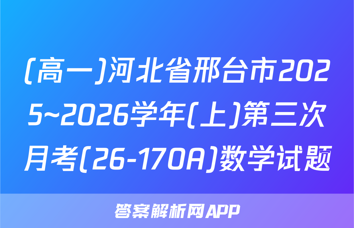 (高一)河北省邢台市2025~2026学年(上)第三次月考(26-170A)数学试题