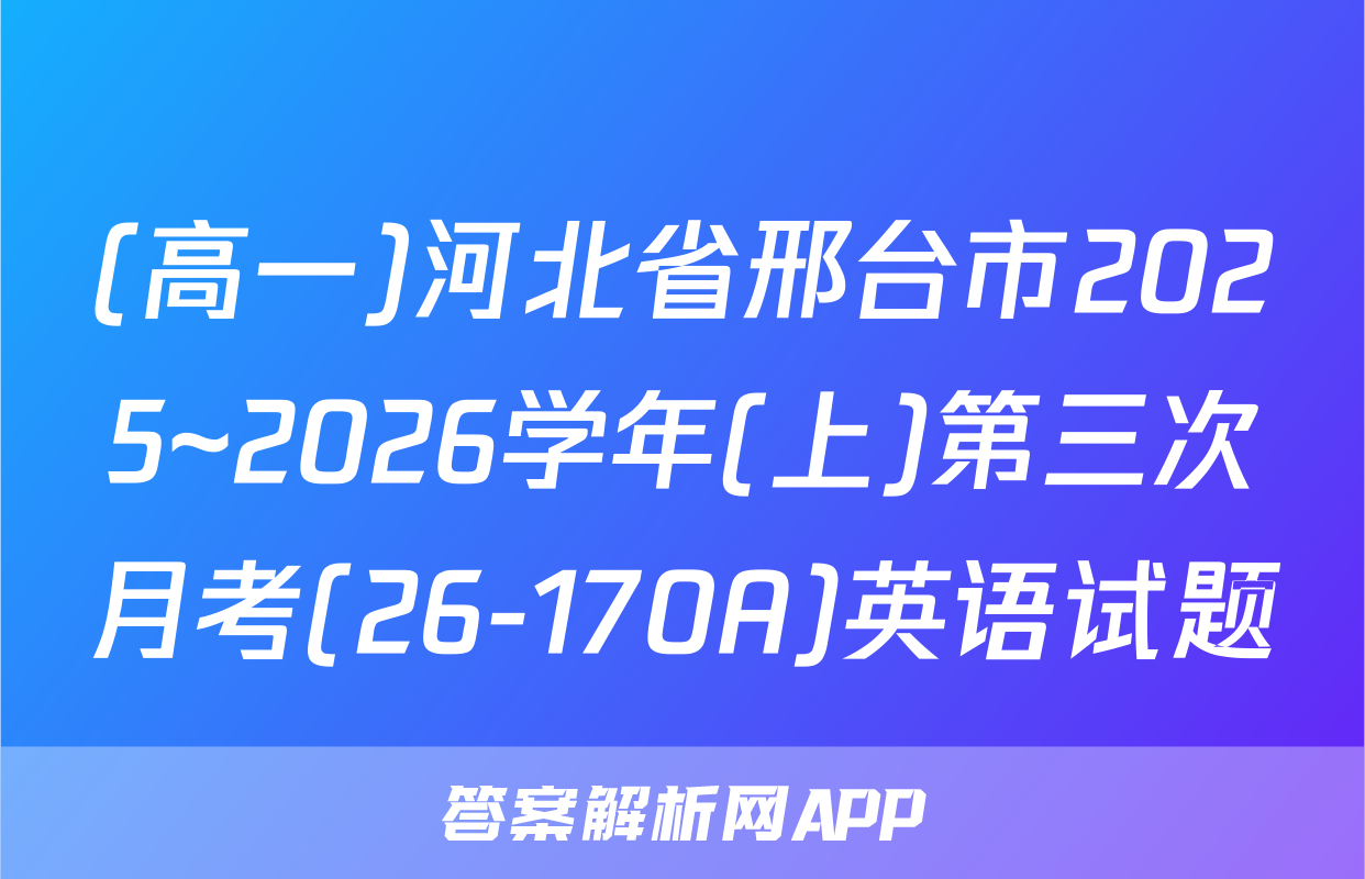 (高一)河北省邢台市2025~2026学年(上)第三次月考(26-170A)英语试题