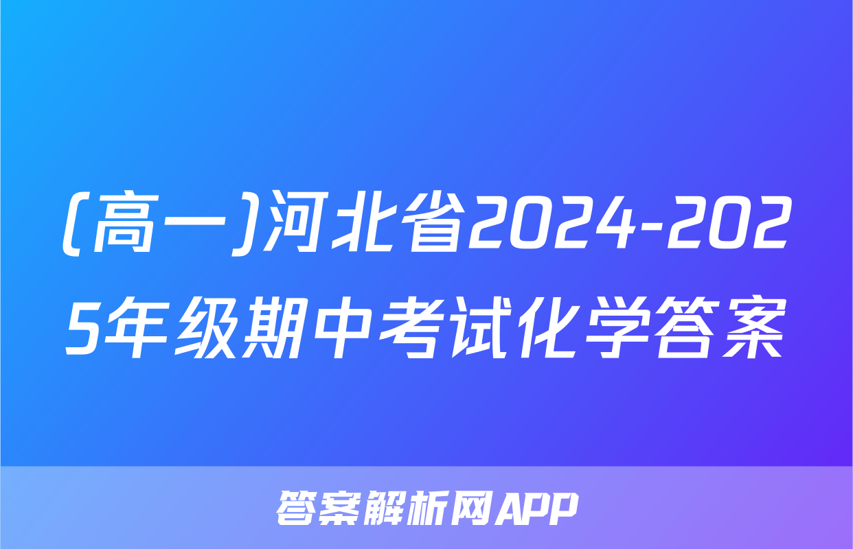 (高一)河北省2024-2025年级期中考试化学答案
