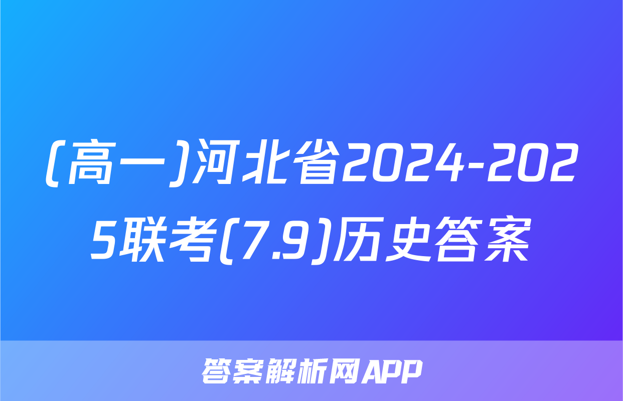 (高一)河北省2024-2025联考(7.9)历史答案