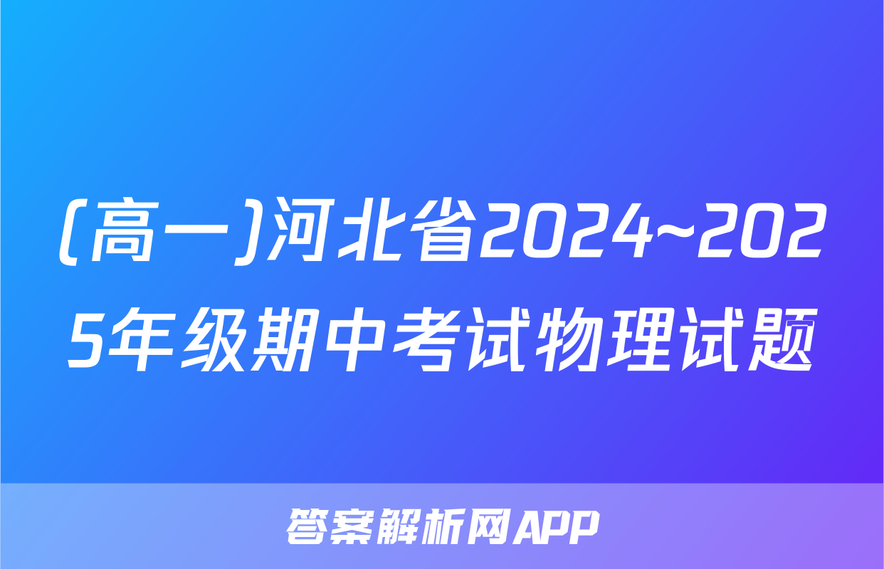 (高一)河北省2024~2025年级期中考试物理试题