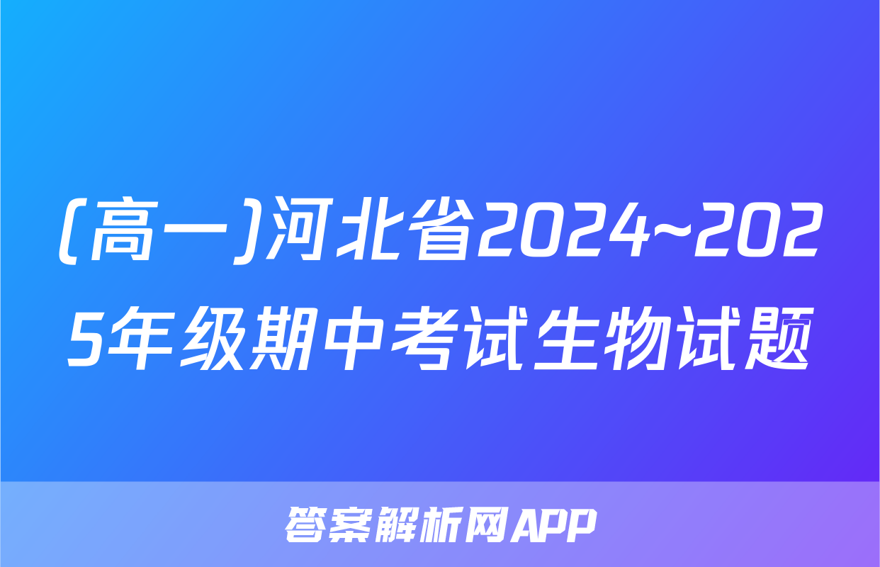 (高一)河北省2024~2025年级期中考试生物试题