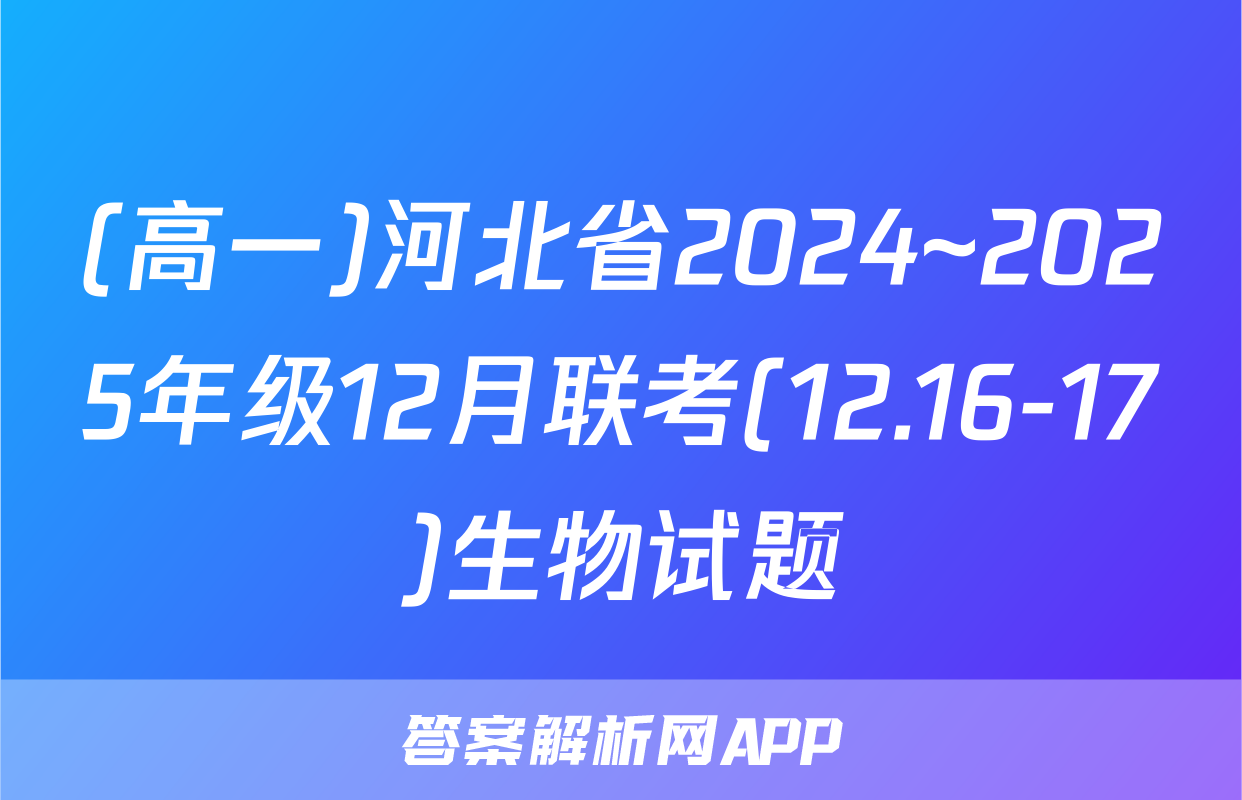 (高一)河北省2024~2025年级12月联考(12.16-17)生物试题