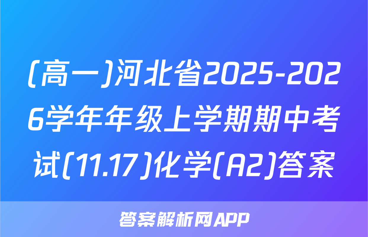 (高一)河北省2025-2026学年年级上学期期中考试(11.17)化学(A2)答案
