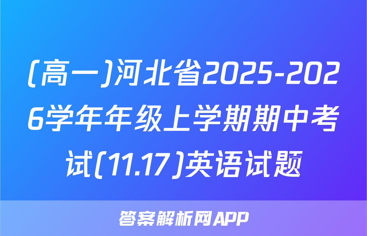 (高一)河北省2025-2026学年年级上学期期中考试(11.17)英语试题