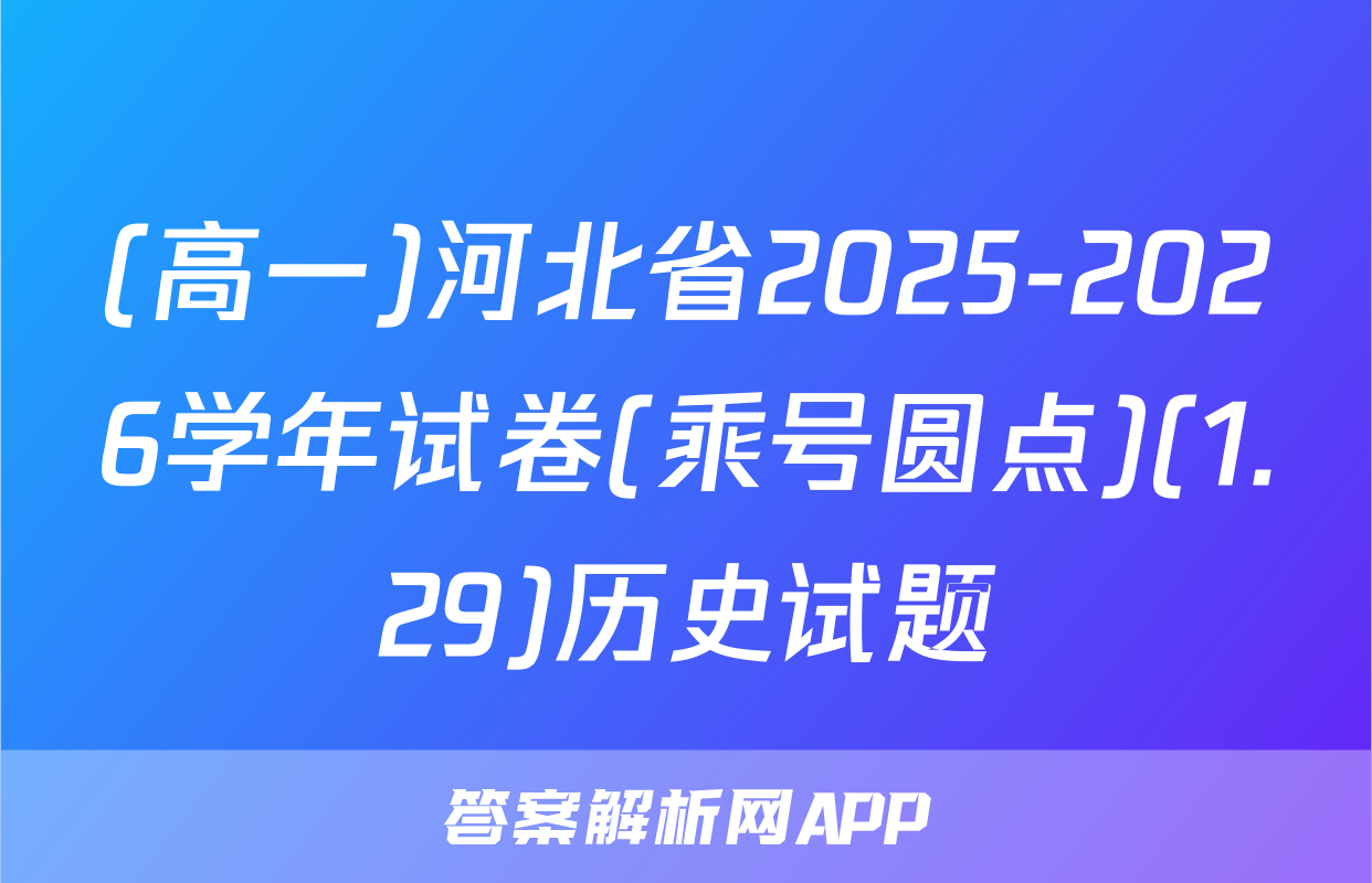 (高一)河北省2025-2026学年试卷(乘号圆点)(1.29)历史试题