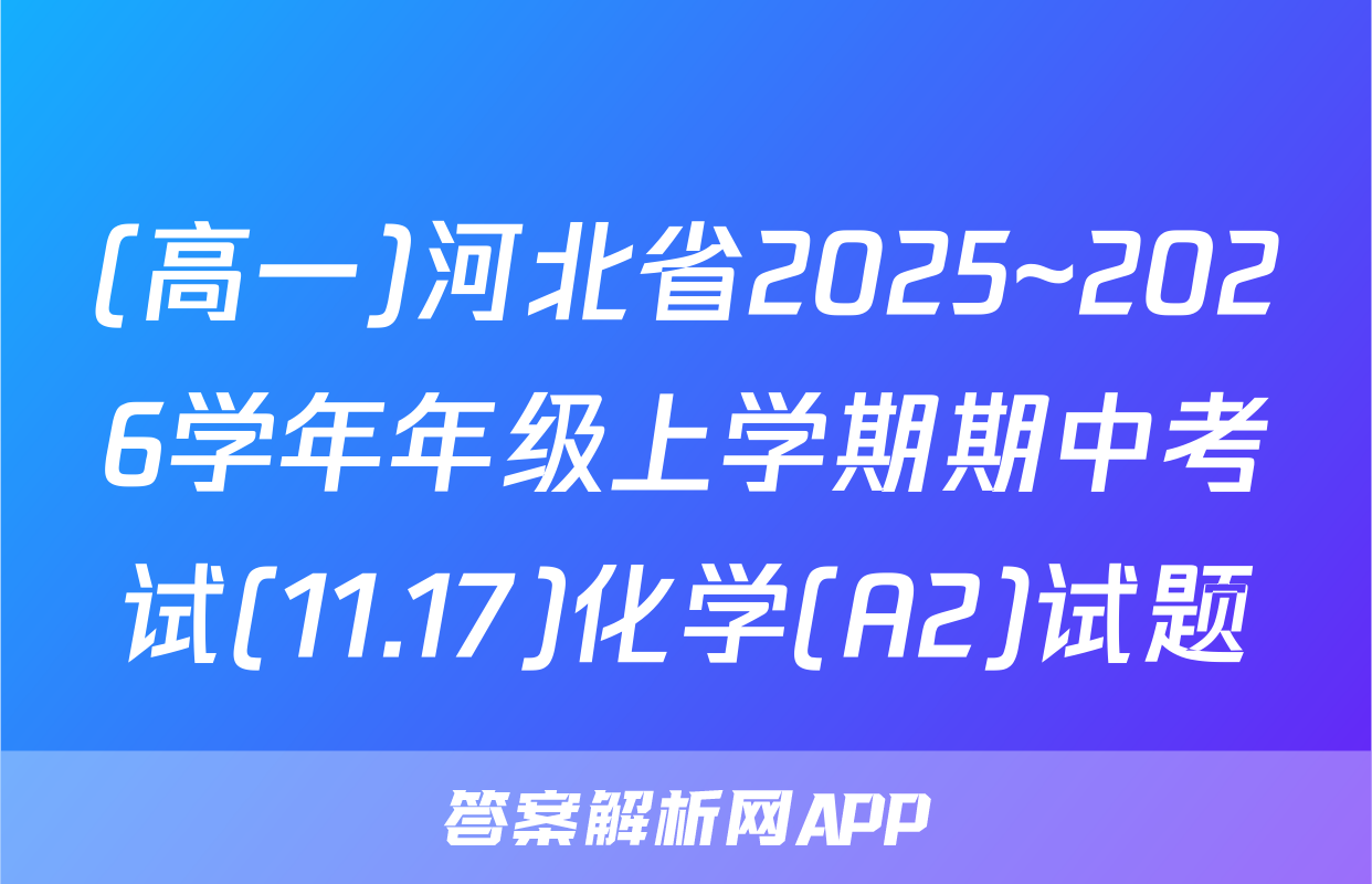 (高一)河北省2025~2026学年年级上学期期中考试(11.17)化学(A2)试题