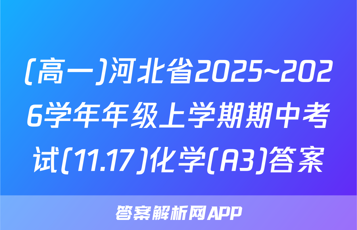 (高一)河北省2025~2026学年年级上学期期中考试(11.17)化学(A3)答案