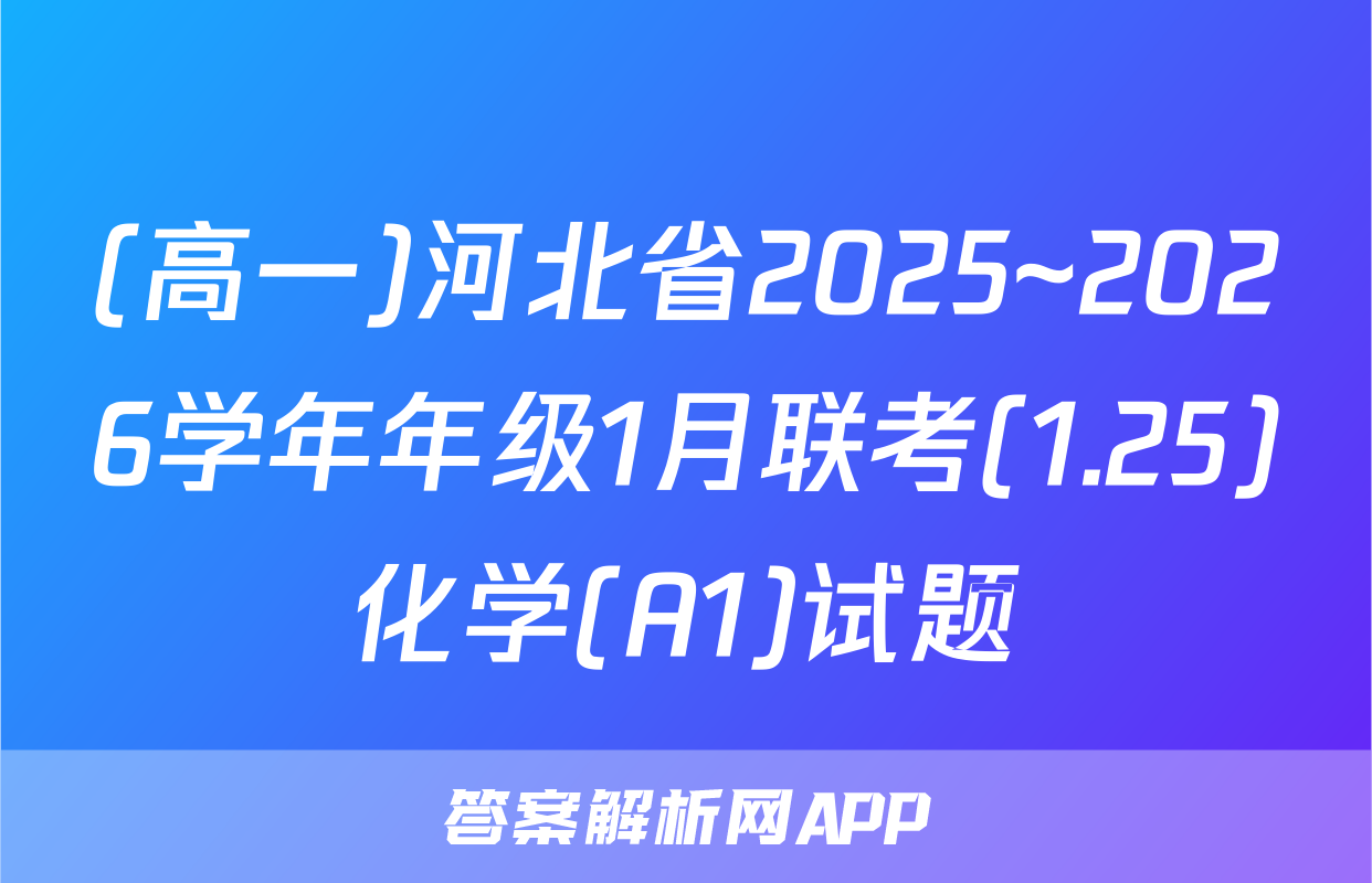 (高一)河北省2025~2026学年年级1月联考(1.25)化学(A1)试题