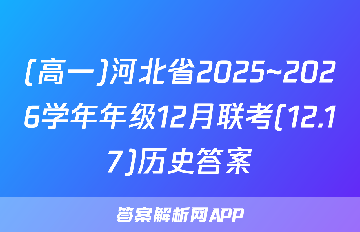 (高一)河北省2025~2026学年年级12月联考(12.17)历史答案